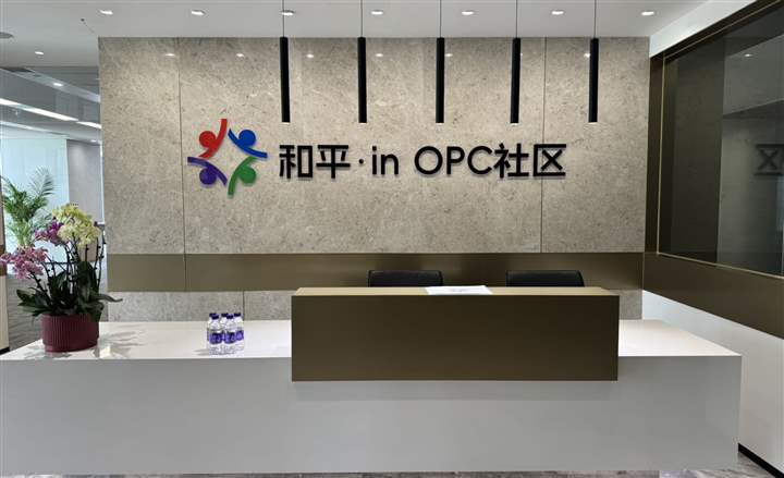 和平·in OPC社区场地实景